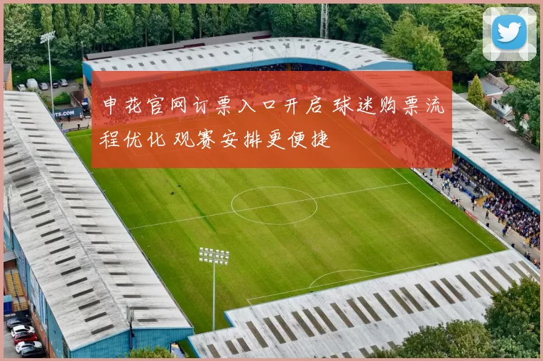 申花官网订票入口开启 球迷购票流程优化 观赛安排更便捷