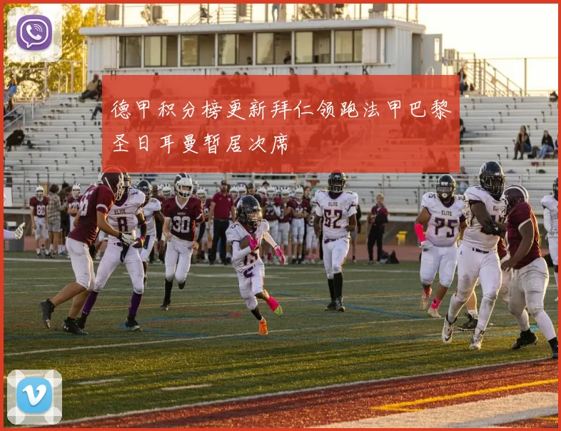 德甲积分榜更新拜仁领跑法甲巴黎圣日耳曼暂居次席