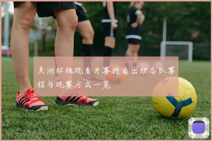 美洲杯线观看开赛指南出炉各队赛程与观赛方式一览