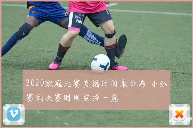 2020欧冠比赛直播时间表公布 小组赛到决赛时间安排一览