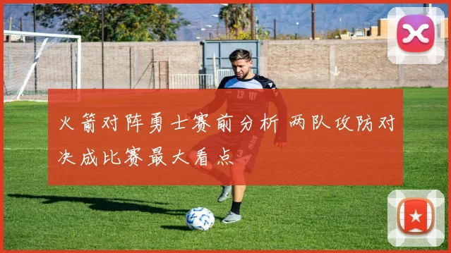 火箭对阵勇士赛前分析 两队攻防对决成比赛最大看点