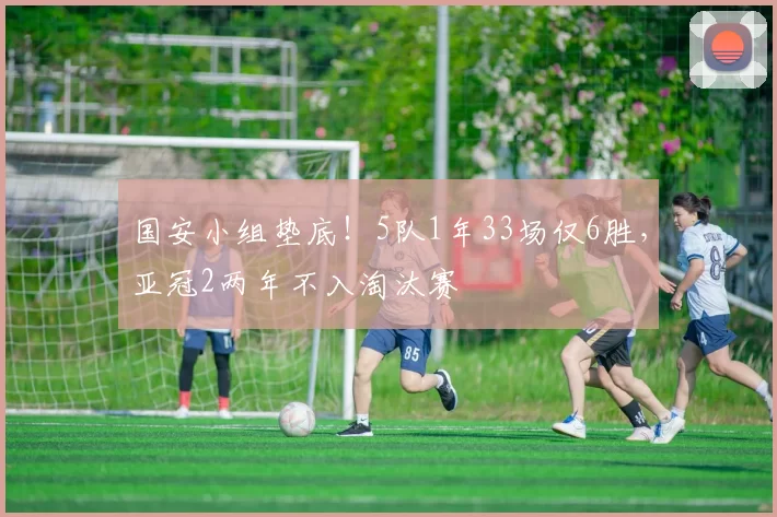 国安小组垫底！5队1年33场仅6胜，亚冠2两年不入淘汰赛