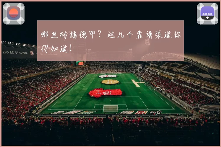 哪里转播德甲？这几个靠谱渠道你得知道！