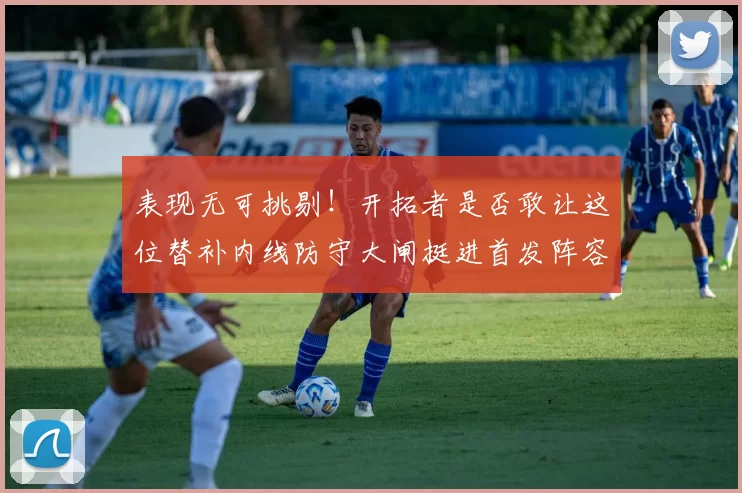 表现无可挑剔！开拓者是否敢让这位替补内线防守大闸挺进首发阵容？_威廉姆斯_比赛_1