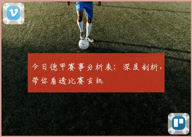今日德甲赛事分析表：深度剖析，带你看透比赛玄机