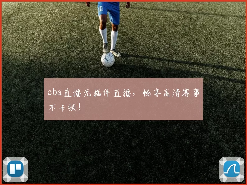 cba直播无插件直播，畅享高清赛事不卡顿！
