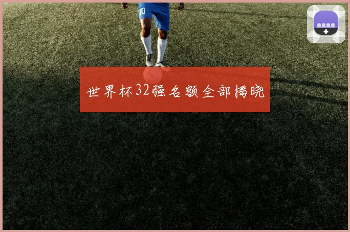 世界杯32强名额全部揭晓