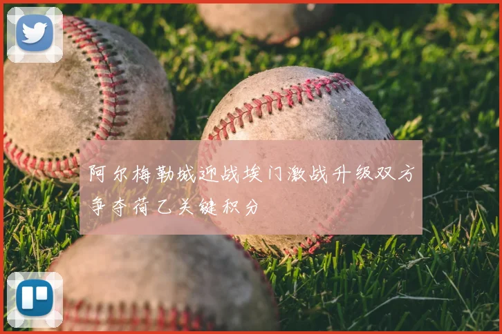 阿尔梅勒城迎战埃门激战升级双方争夺荷乙关键积分