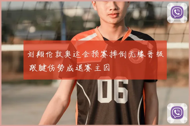 刘翔伦敦奥运会预赛摔倒无缘晋级 跟腱伤势成退赛主因