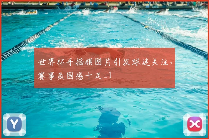 世界杯手摇旗图片引发球迷关注,赛事氛围感十足_1