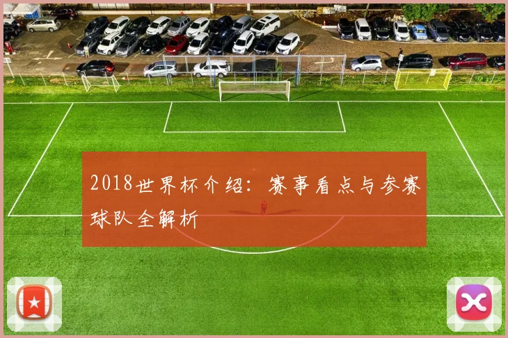 2018世界杯介绍：赛事看点与参赛球队全解析
